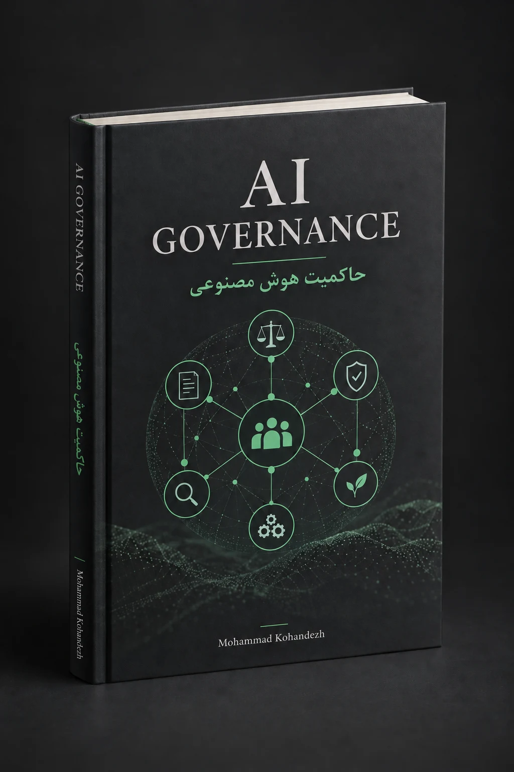 روی جلد کتاب AI Governance؛ حاکمیت هوش مصنوعی، Mohammad Kohandezh