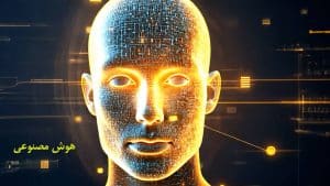 آموزش هوش مصنوعی